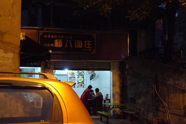 渝味杨八面庄(六公里总店)