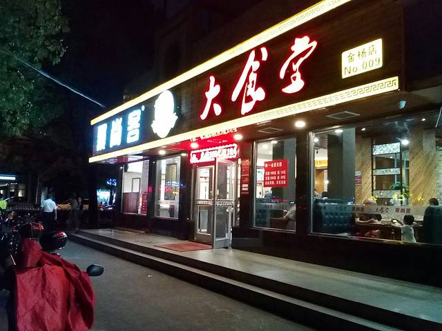 金杨客大食堂(金杨店)