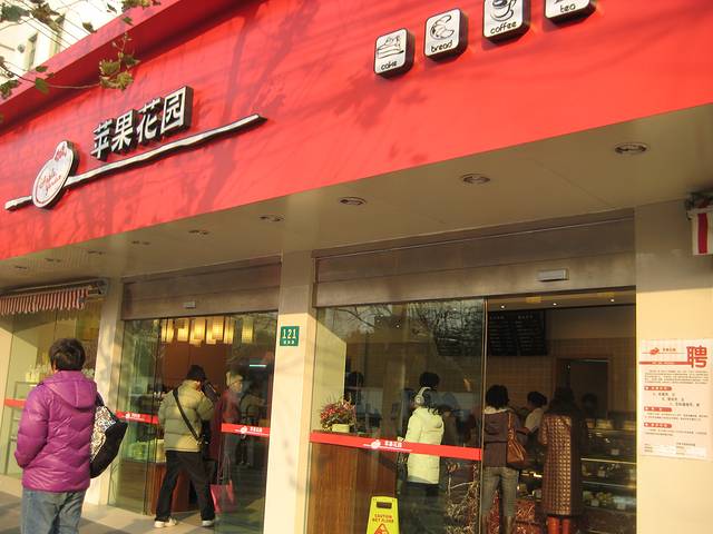 苹果花园(桂林路店)