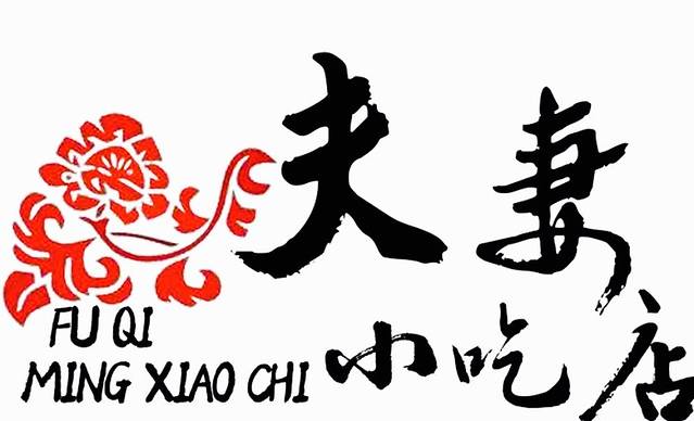 夫妻小吃(少陵路店)