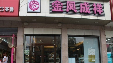 2018金凤成祥(管庄一店)_旅游攻略_门票_地址_游记点评,北京旅游景点