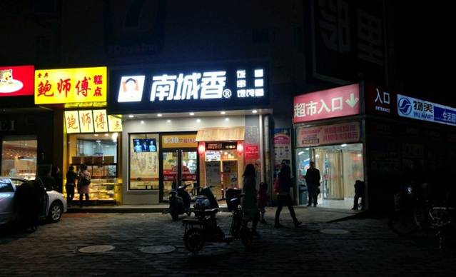 南城香(宋家庄店)