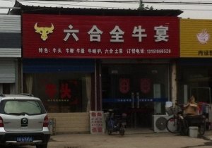 六合全牛宴