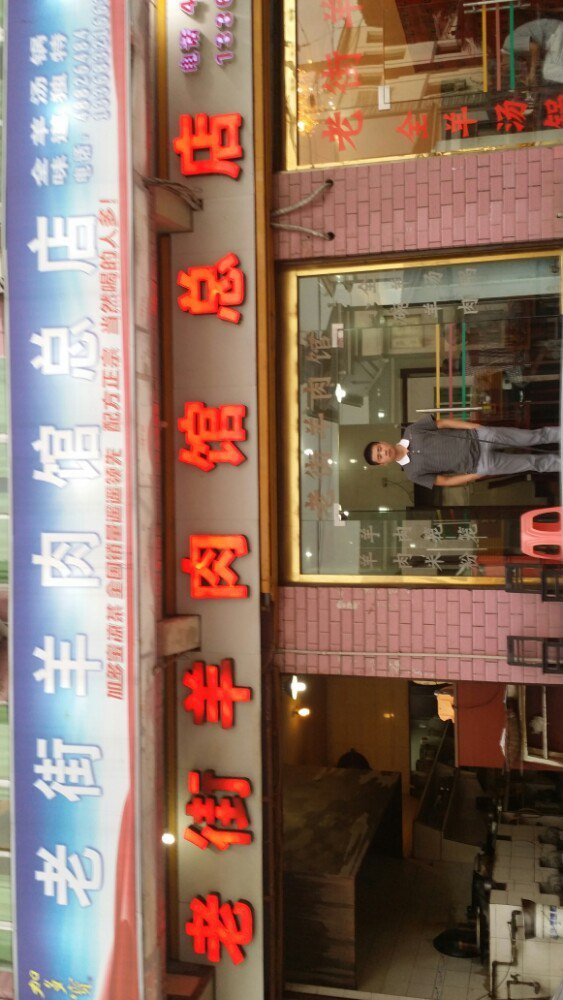 安稳老街羊肉馆