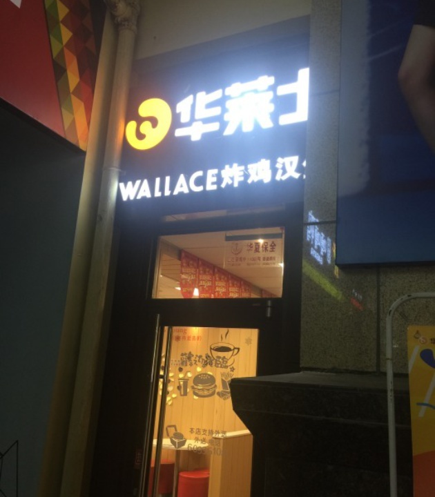 华莱士·全鸡汉堡(金水万达店)