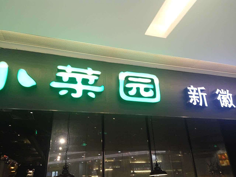 小菜园新徽菜(环宇城店)
