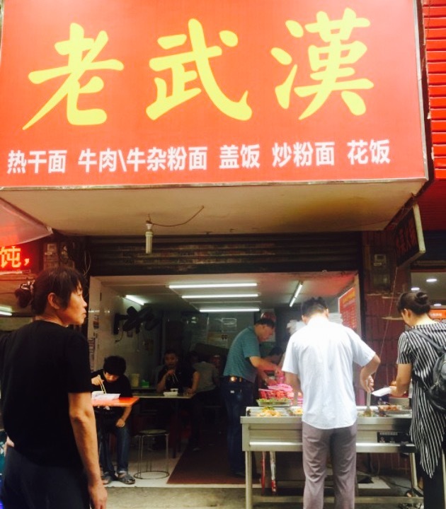 老武汉自助快餐店