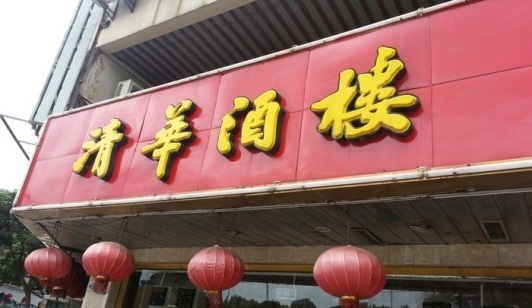 清华酒楼(盘门店)