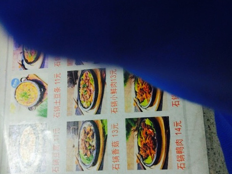 缘味先石锅饭