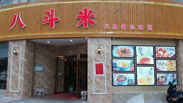 八斗米肠粉店(东城店)