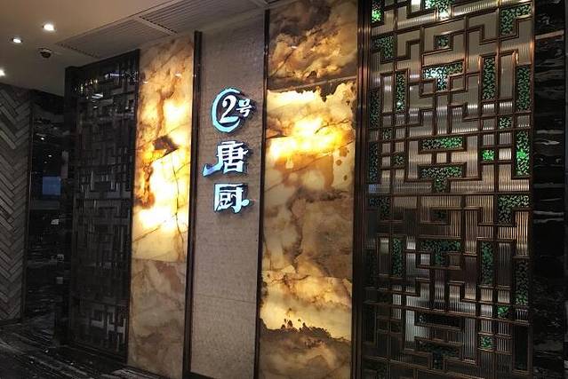 2号唐厨(优托邦店)