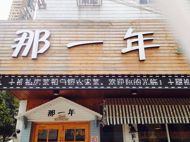 乌镇那一年小院主题餐厅(甘泉西路店)