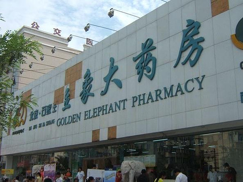 金象大药房(西单店)