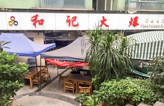 和记火爆(南滨路店)