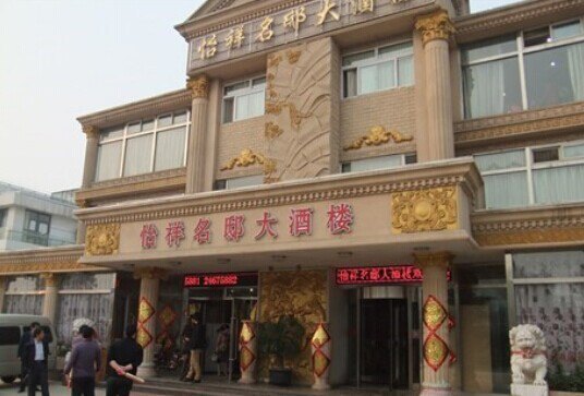 怡祥名邸大酒楼(太阳城店)