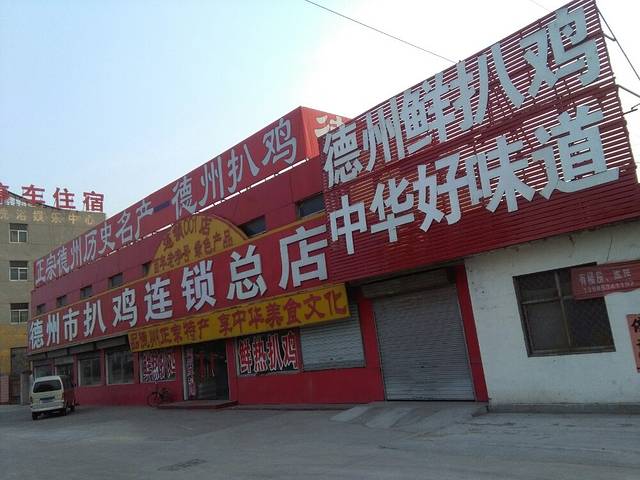 德州扒鸡(中华老字号.中国非物质文化遗产店）