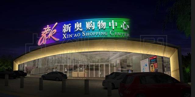 北投新奥购物中心