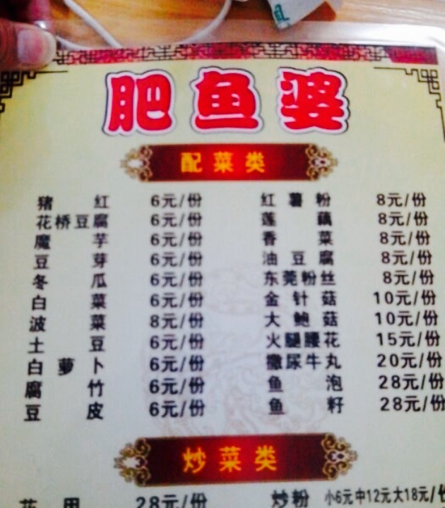 肥鱼婆(城北店)