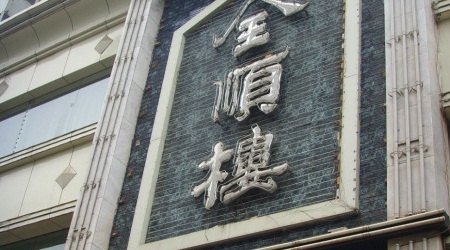 全顺楼(付家巷小区店)