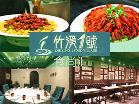 竹溪一号(长春路店)