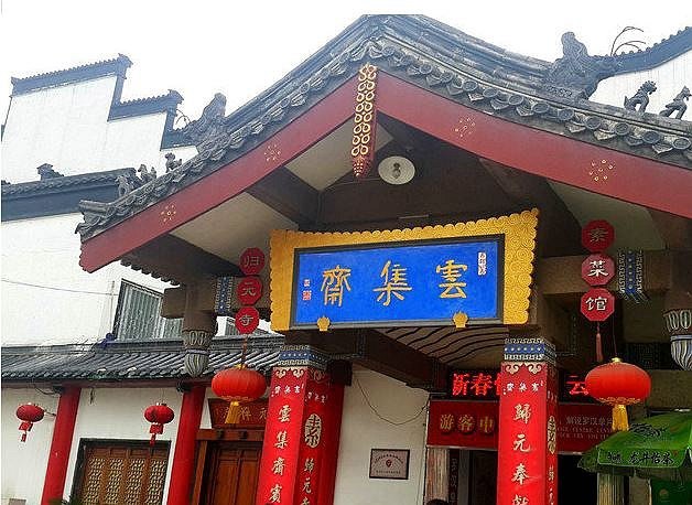 归元·云集斋素菜馆