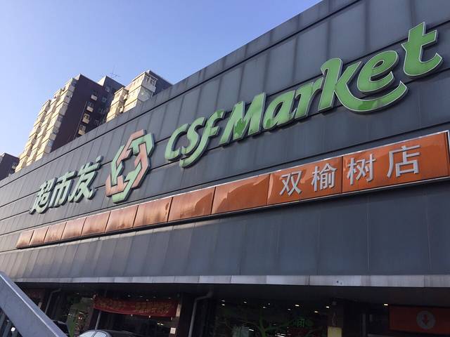 超市发(双榆树店)