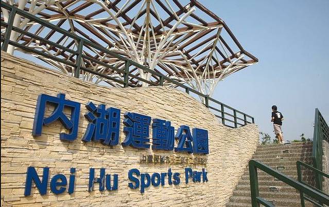 内湖运动公园