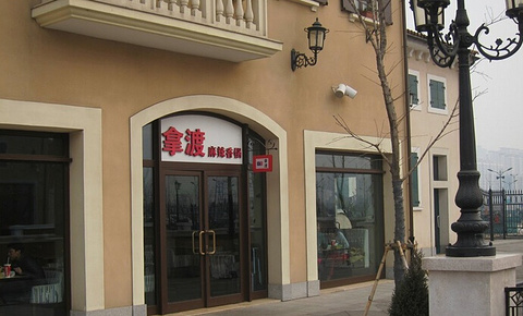 拿渡麻辣香锅(佛罗伦萨小镇店)