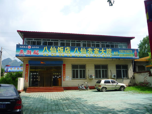 八仙山饭店