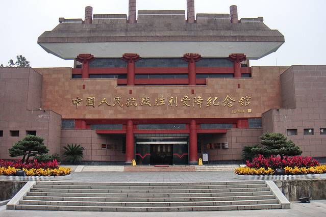 中国人民抗日战争胜利受降纪念馆