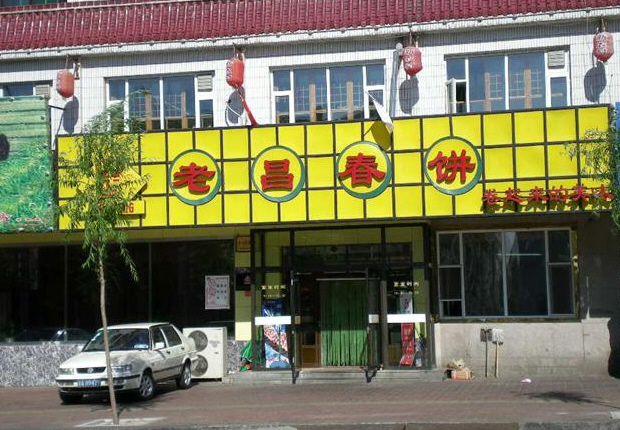 老昌春饼(西民主路总店)