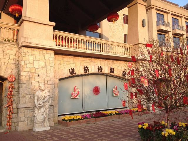 葳格诗动感温泉庄园