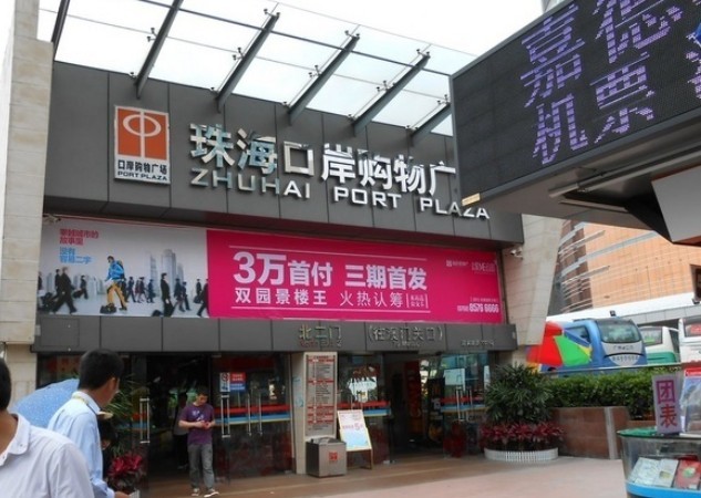珠海口岸购物广场