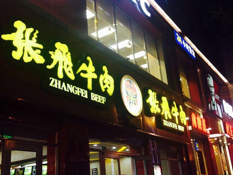 张飞牛肉西河南路店