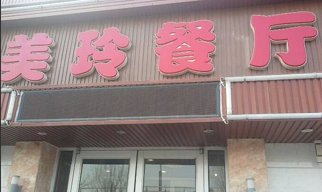 美玲餐厅(河西店)