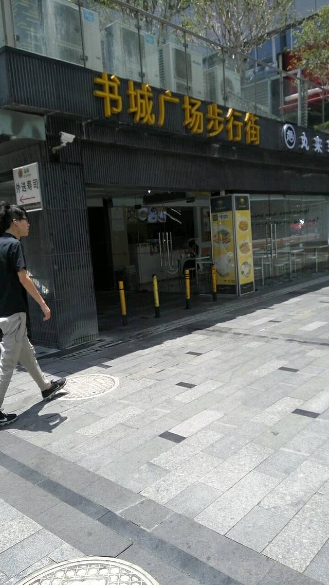 罗湖书城广场步行街(金山大厦店)