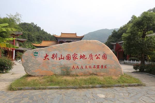 大别山国家地质公园