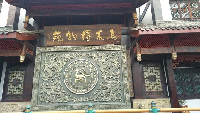 乐山乌木博物馆