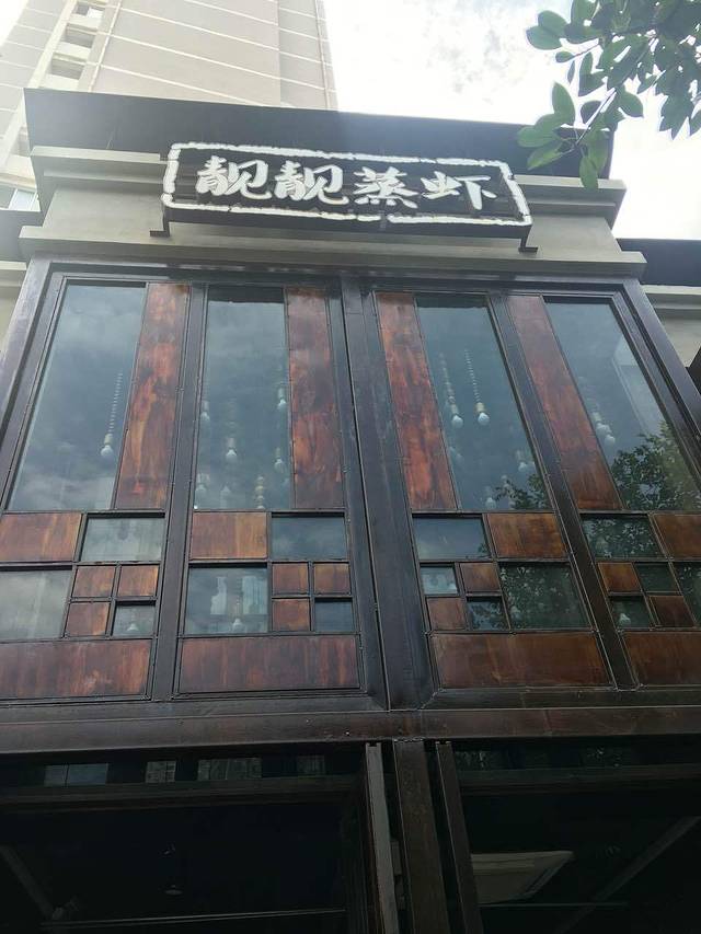 靓靓蒸虾(光谷风情街店)