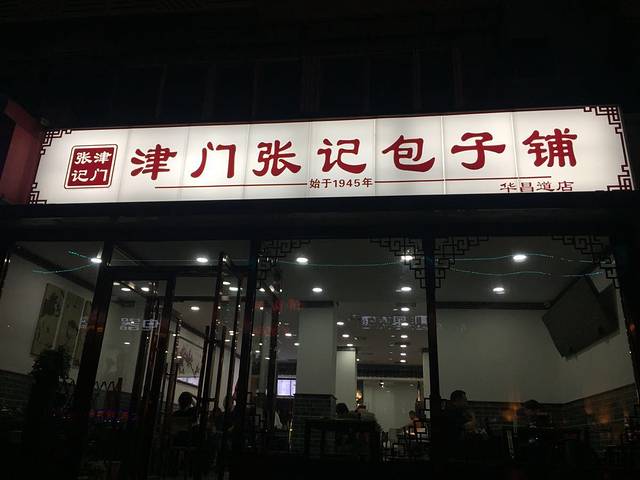 津门张记包子铺(华昌道店)