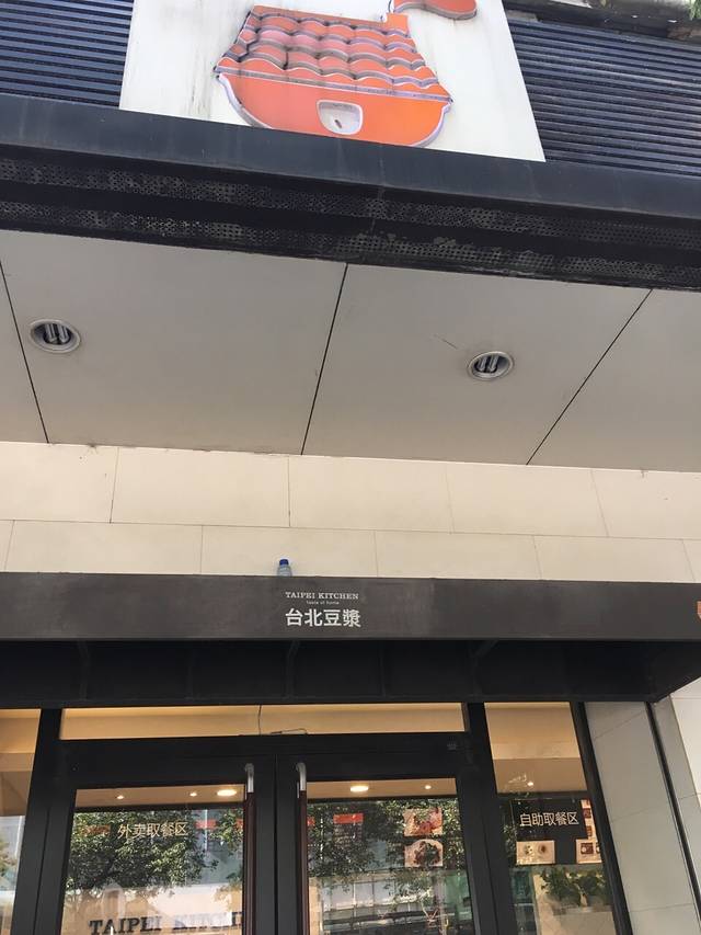 台北豆浆(解放西路店)