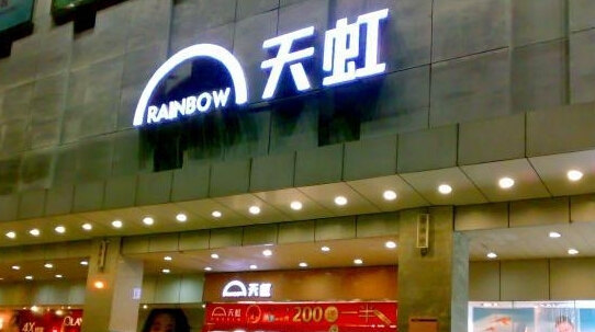 天虹商场(厦门大西洋店)