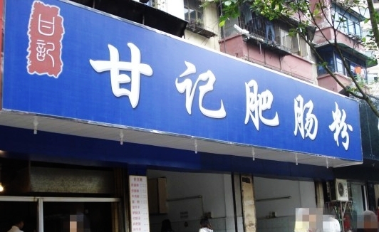 甘记肥肠粉(马鞍北路店)