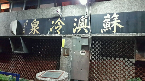 苏澳冷泉