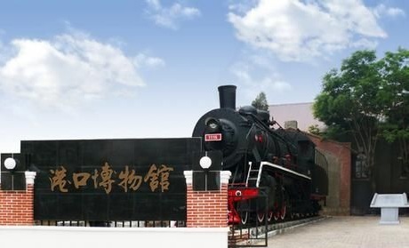 秦皇岛港口博物馆