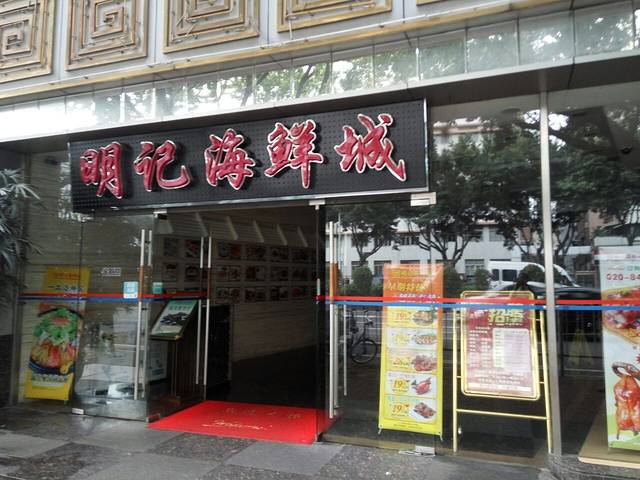 明记海鲜城(新港西店)
