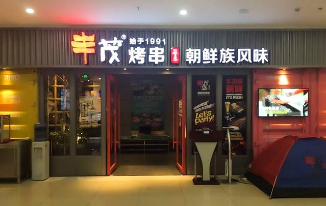 丰茂烤串(苏悦广场店)