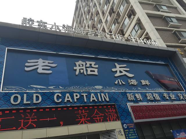 老船长海鲜·胶东菜鲁菜(会展东路店)