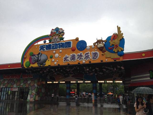 无锡动物园（太湖欢乐园）
