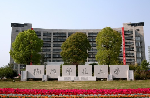 杭州师范大学(滨江校区)